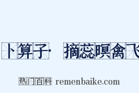 卜算子·摘蕊暝禽飞是什么意思的图片